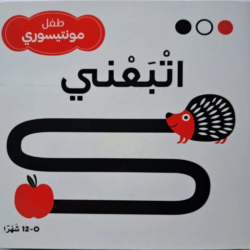 Follow Me - Book cover - Arabic children’s stories