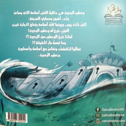 Wahsh albuhayra - Illustration - Arabic children’s stories