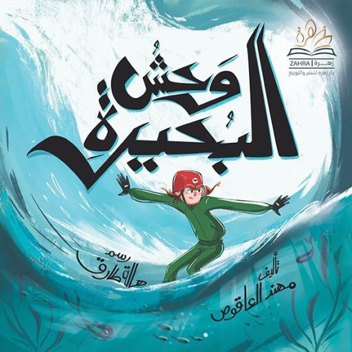 Wahsh albuhayra - Arabic children’s stories
