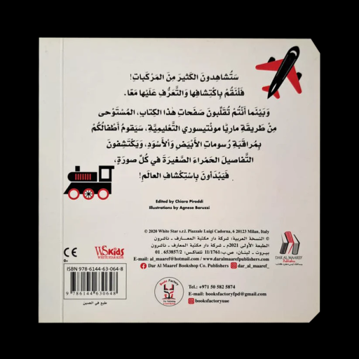 Vehicles - Illustration - Arabic children’s stories