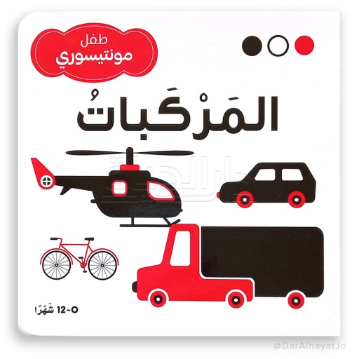 Vehicles - Book cover - Arabic children’s stories