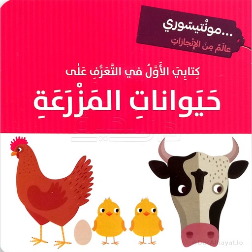 Farm Animals - Book cover - Arabic children’s stories