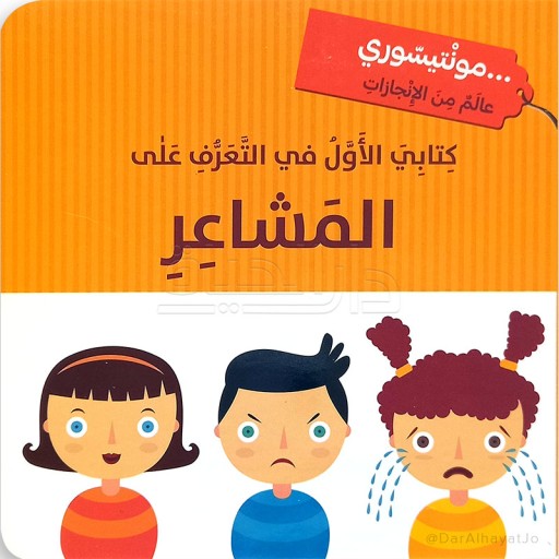 Feelings - Book cover - Arabic children’s stories