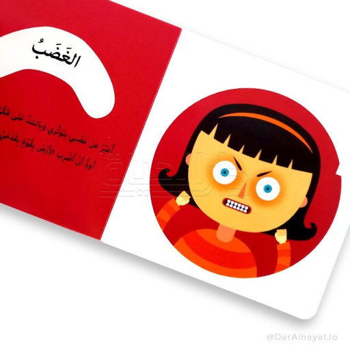 Feelings - Inside spread - Arabic children’s stories