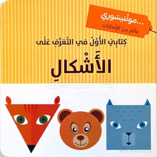 Shapes - Book cover - Arabic children’s stories