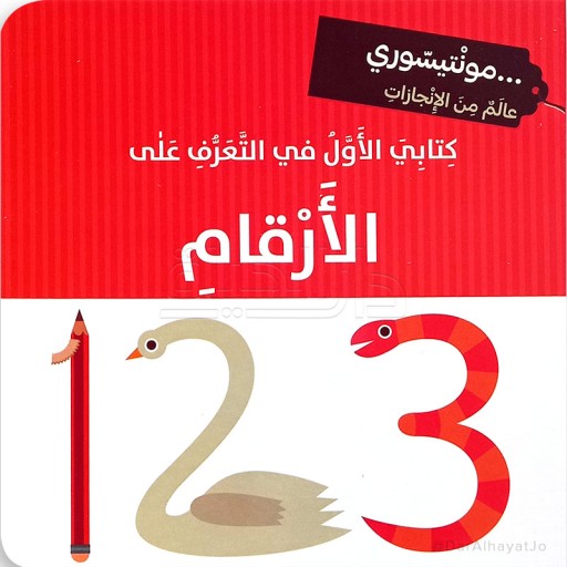 Numbers - Book cover - Arabic children’s stories