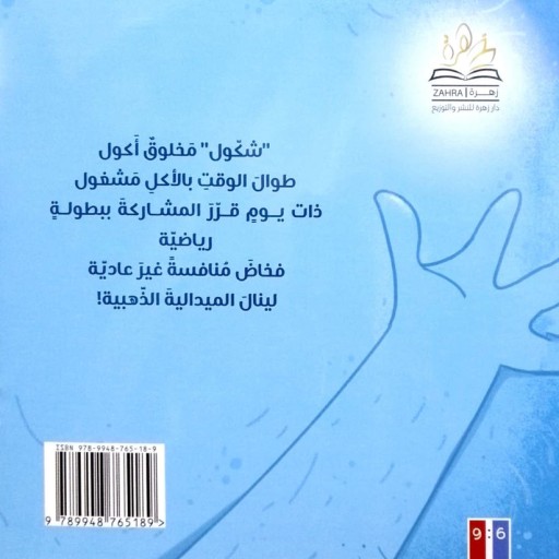 Shakol - Illustration - Arabic children’s stories