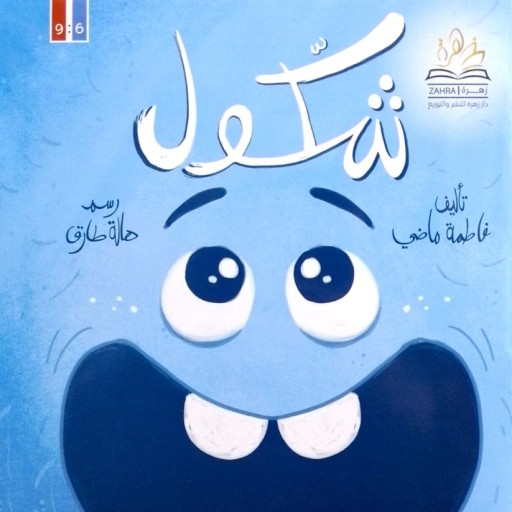 Shakol - Book cover - Arabic children’s stories