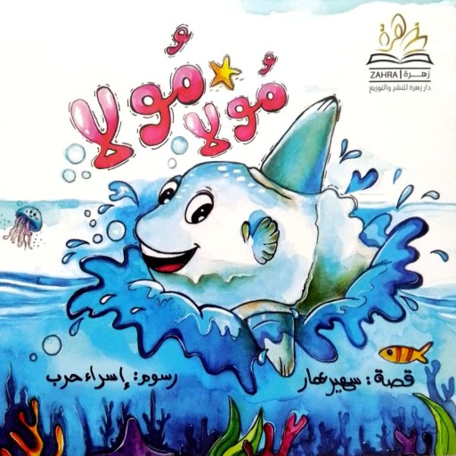 Mola Mola - Book cover - Arabic children’s stories