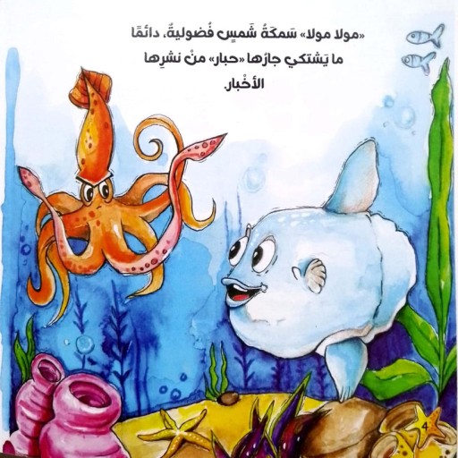 Mola Mola - Inside spread - Arabic children’s stories