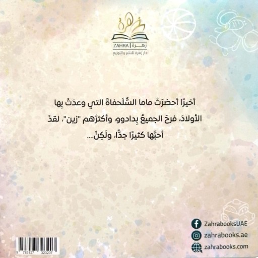 Alsulhufat dadooo - Illustration - Arabic children’s stories