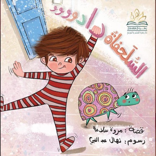 Alsulhufat dadooo - Book cover - Arabic children’s stories
