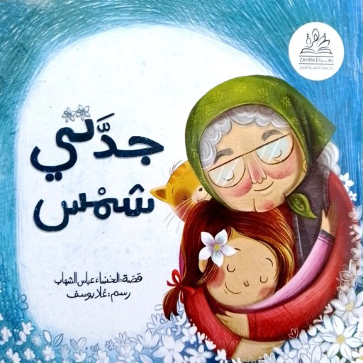 Jadati shams - Book cover - Arabic children’s stories