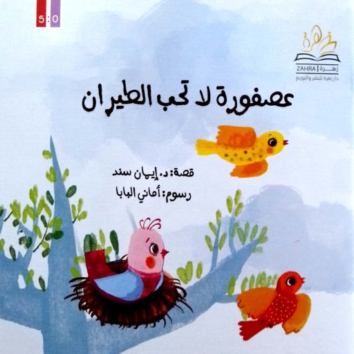 Eusfura la tuhib altayaran - Arabic children’s stories