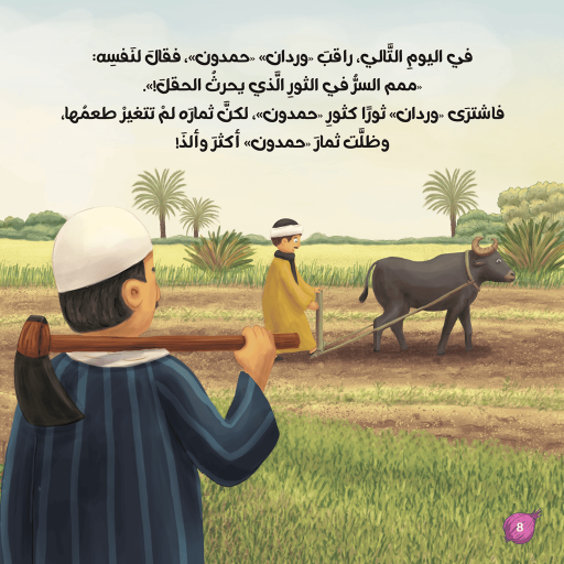 sir al themaar - Inside spread - Arabic children’s stories