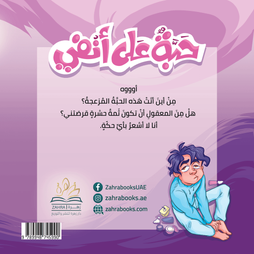 haba 3ala anfei - Inside spread - Arabic children’s stories