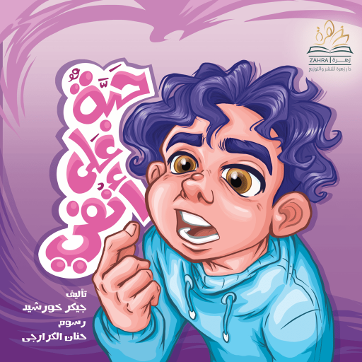 haba 3ala anfei - Arabic children’s stories