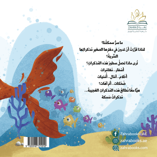 Mozakrat Samaka - Inside spread - Arabic children’s stories
