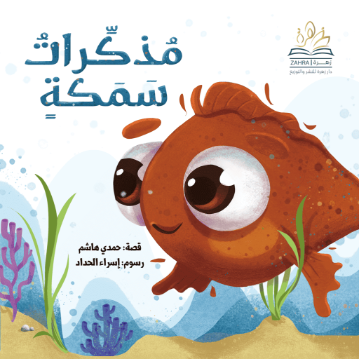 Mozakrat Samaka - Arabic children’s stories