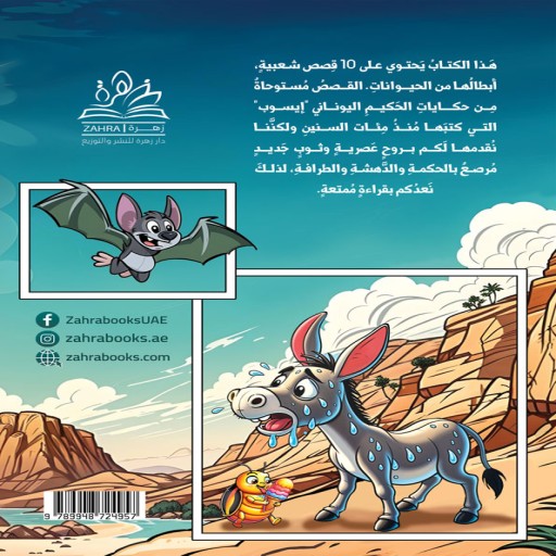 Kiss al Haywanat al Sahabia - Inside spread - Arabic children’s stories