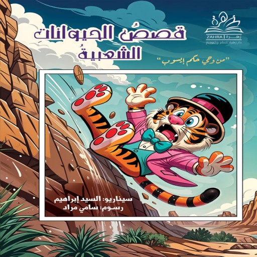 Kiss al Haywanat al Sahabia - Arabic children’s stories
