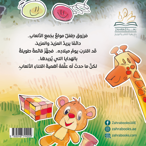 Oreed Al3ab - Inside spread - Arabic children’s stories