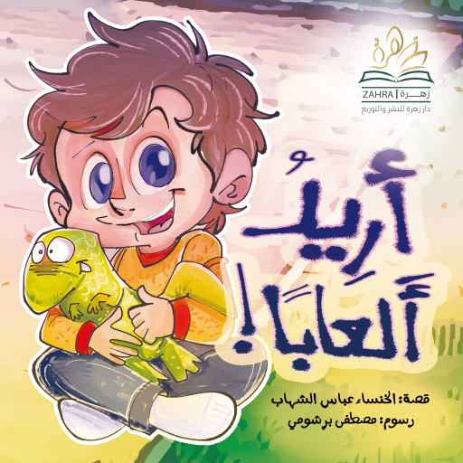 Oreed Al3ab - Arabic children’s stories