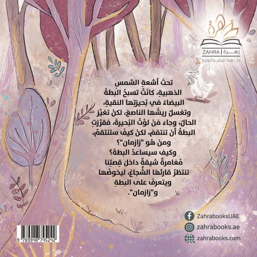za zaman - Illustration - Arabic children’s stories