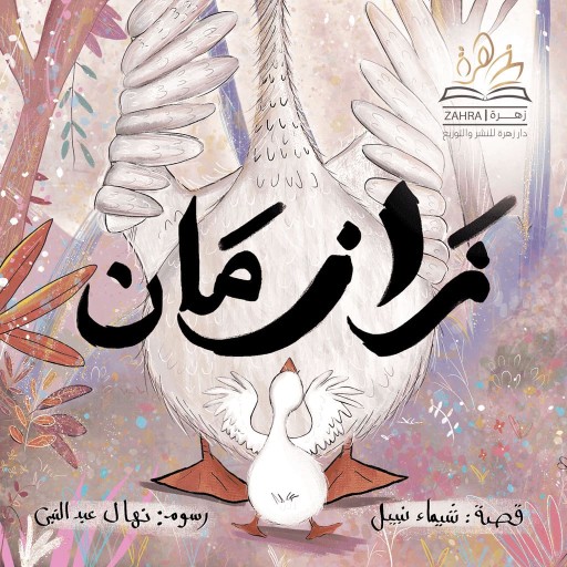 za zaman - Arabic children’s stories