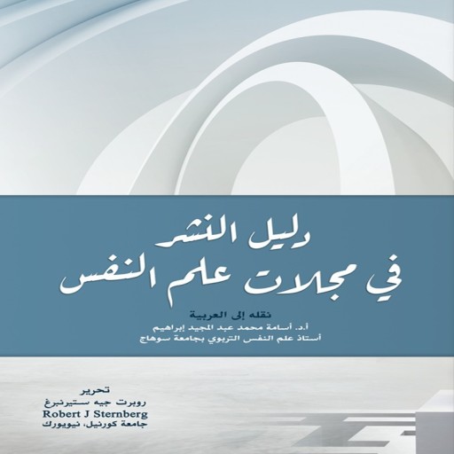 دليل النشر في مجلات علم النفس