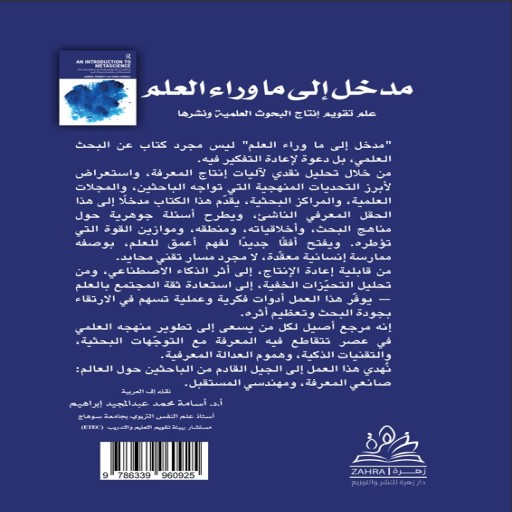 An Introduction to Metascience  - Inside spread - Arabic children’s stories