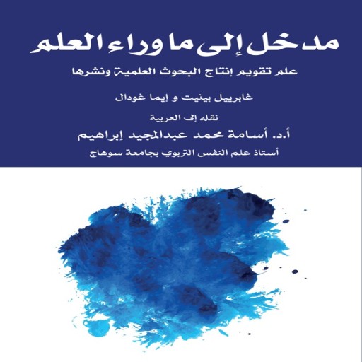 An Introduction to Metascience  - Book cover - Arabic children’s stories