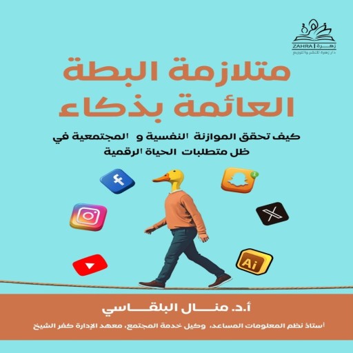 Floating Duck Syndrome - Book cover - Arabic children’s stories