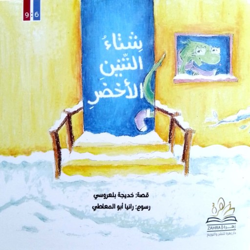 Shita altiniyn alakhdar - Book cover - Arabic children’s stories