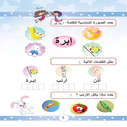 Alam el Kalemat - Illustration - Arabic children’s stories