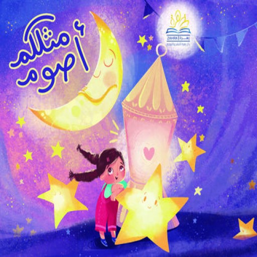 كتاب مثلكم أصوم - قصص اطفال