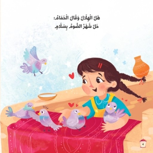 كتاب مثلكم أصوم - من داخل الكتاب - قصص اطفال