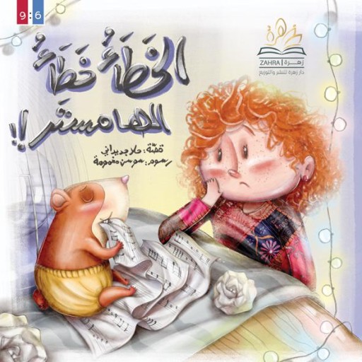 Alkhata khata alhamistar - Arabic children’s stories