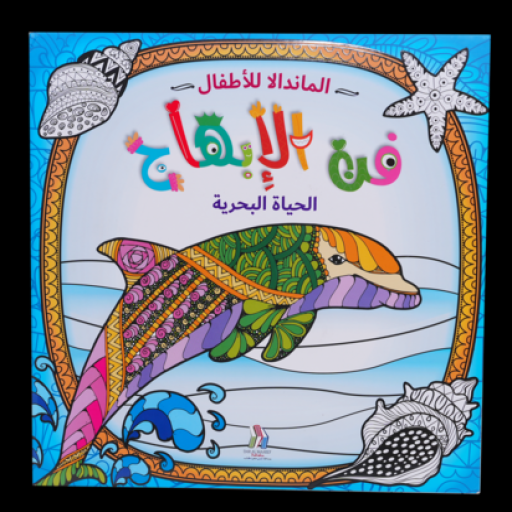Mandalas for kids Mindfulness Ocean Life - Book cover - Arabic children’s stories