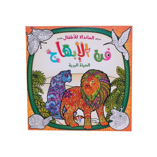Mandalas for kids Wild Life - Book cover - Arabic children’s stories