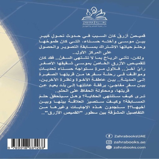 رواية القميص الازرق - من داخل الكتاب - قصص اطفال