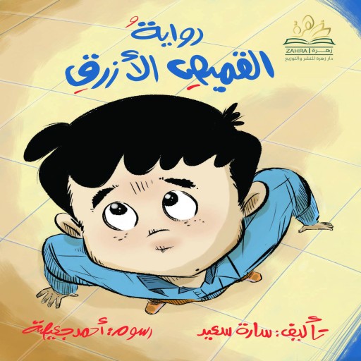 رواية القميص الازرق - قصص اطفال