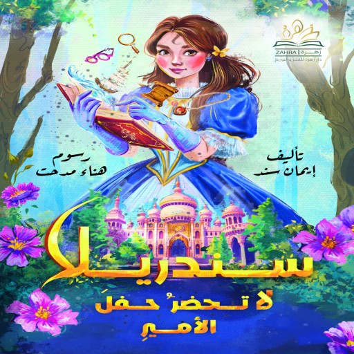 رواية سندريلا لا تحضر حفل الأمير  - قصص اطفال