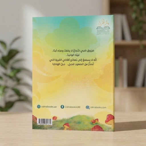 مرزوق و مزروقة - رسوم توضيحية من الداخل - قصص اطفال