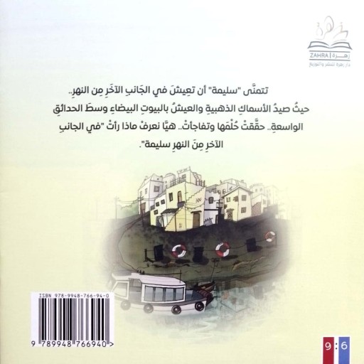 Aljanib alakhar min alnahr - Illustration - Arabic children’s stories