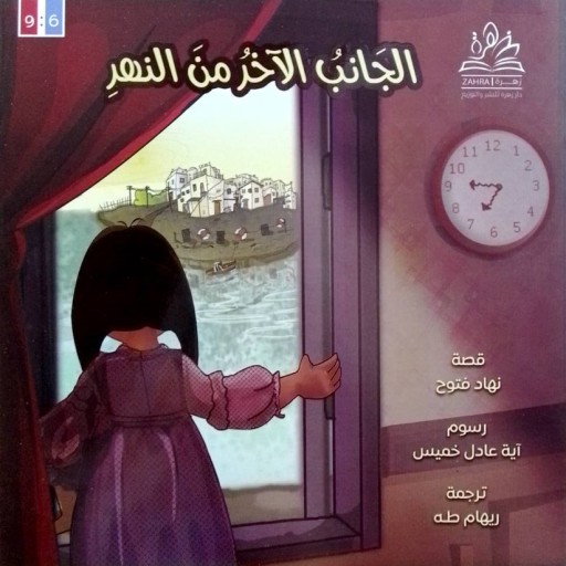 Aljanib alakhar min alnahr - Book cover - Arabic children’s stories