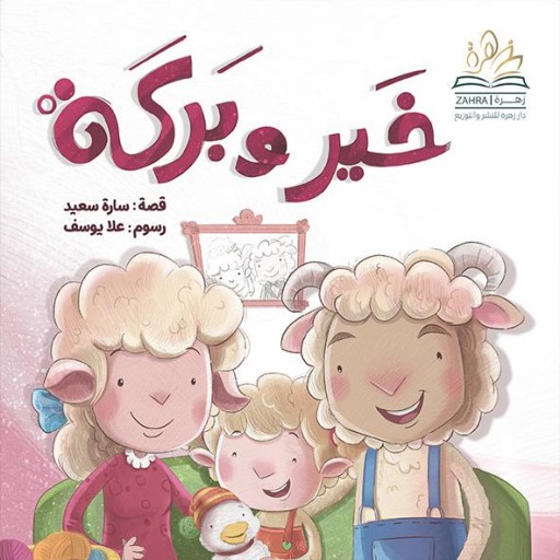 khayr w baraka - Book cover - Arabic children’s stories