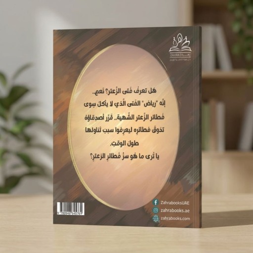 فطائر الزعتر - من داخل الكتاب - قصص اطفال