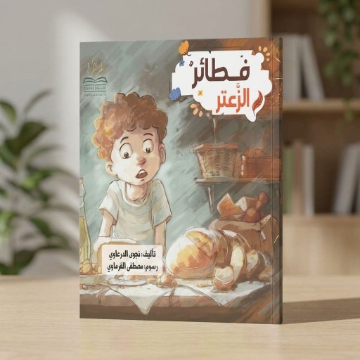 فطائر الزعتر - غلاف الكتاب - قصص اطفال