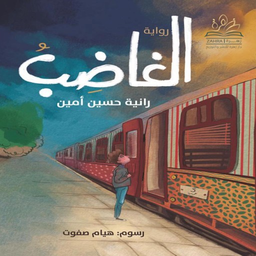 Riwayat alghadib - Arabic children’s stories
